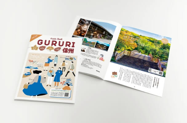 周遊ガイドブック「GURURI信州」