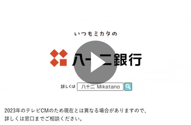 株式会社八十二銀行 「Mikatano」15秒CM